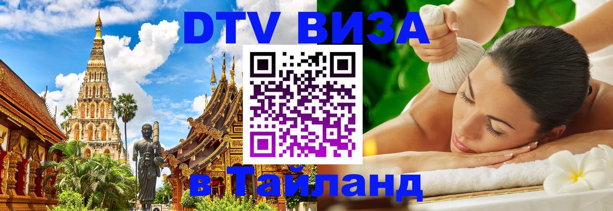 Оформить DTV визу в Тайланд 