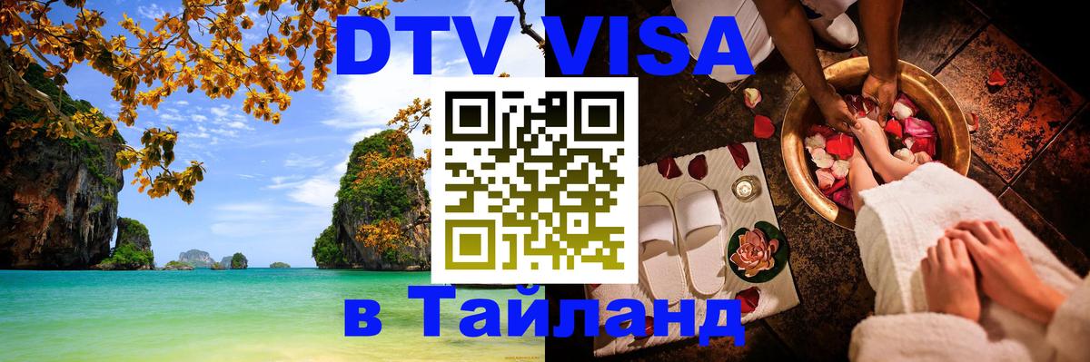 Долгосрочная виза DTV в Тайланд 
