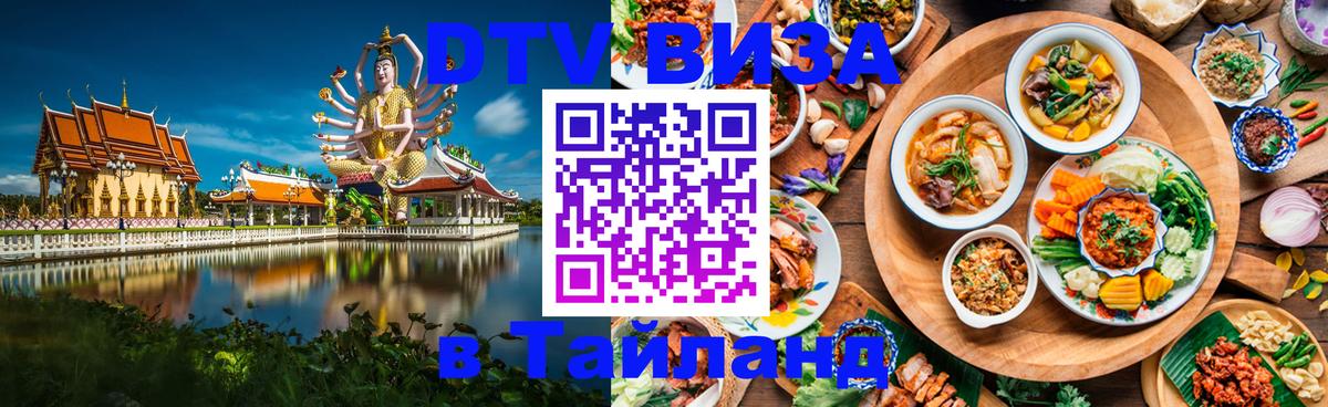 Стоимость и условия DTV визы — оформление в Таиланд под ключ - 04.10.2025 